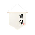 Korean Baekil 100 Days Banner, Baby 100th Day Party Decoration, Canvas Wall Hanging Flag for Korean First Celebration (Formal Font))
