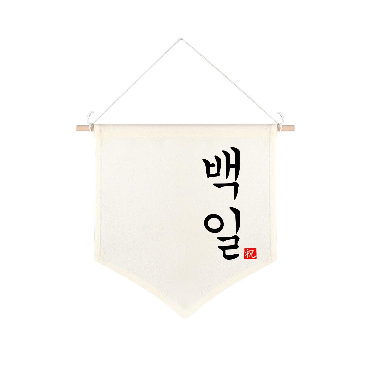 Korean Baekil 100 Days Banner, Baby 100th Day Party Decoration, Canvas Wall Hanging Flag for Korean First Celebration (Formal Font))