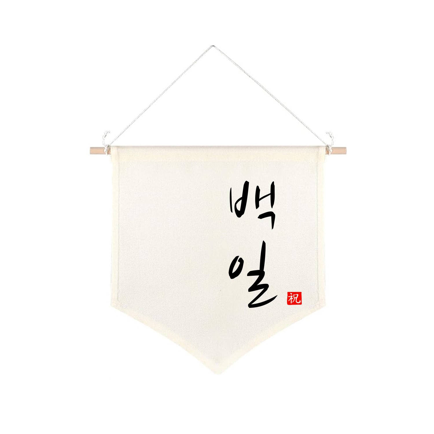 Korean Baekil 100 Days Banner – Baby 100th Day Party Decoration Canvas Wall Hanging Flag