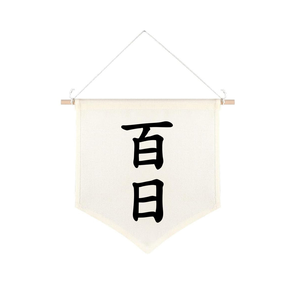 Korean Baekil 100 Days Banner, Baby 100th Day Party Decoration, Canvas Wall Hanging Flag for Korean First Celebration